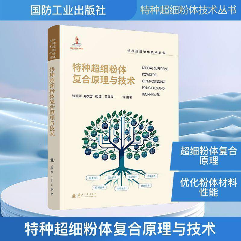 正版书籍 特种超细粉体复合原理与技术谈玲华国防工业出版社图书 材料科学化工领域的科研人员与工人天书店畅销书排行榜
