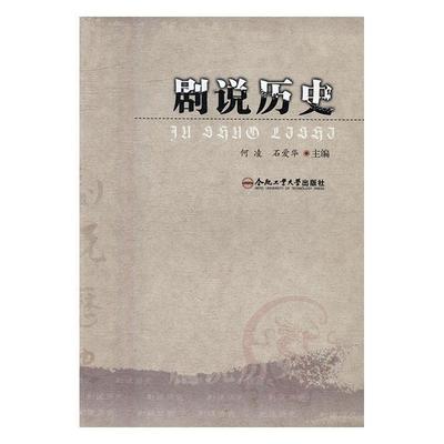 正版书籍 剧说历史何凌合肥工业大学出版社历史中学历史课高中教学参考资料 人天书店畅销书排行榜