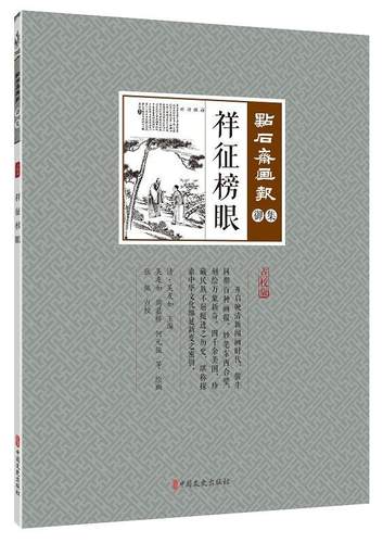 正版书籍 点石斋画报(御集)-祥征榜眼吴友如中国文史出版社艺术  人天书店畅销书排行榜