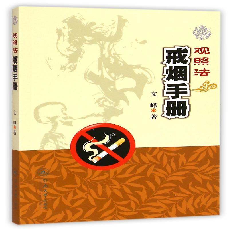 正版书籍 观照法戒烟手册文峰暨南大学出版社健康与养生戒烟手册青年人天书店畅销书排行榜
