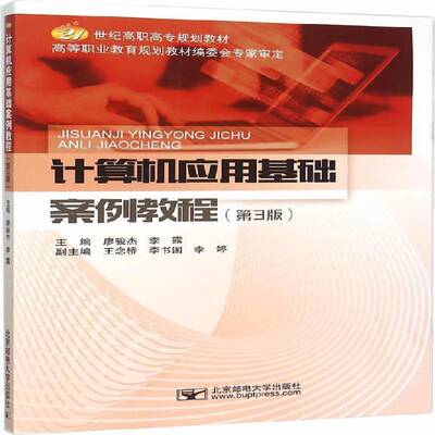 正版书籍 计算机应用基础案例教程廖骏杰北京邮电大学出版社教材  人天书店畅销书排行榜