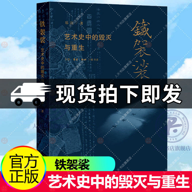 正版包邮 铁袈裟 艺术史中的毁灭与重生 郑岩著 试图从毁灭破碎再生聚合等多元角度发掘物质性在艺术史研究中的潜力 三联书店