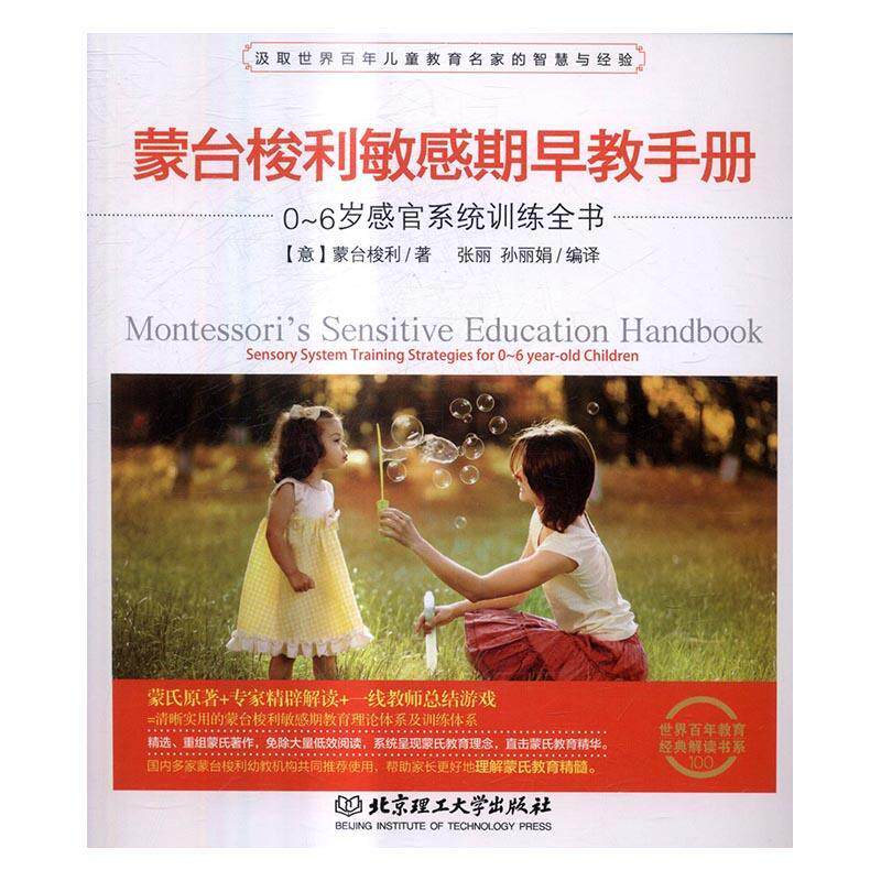 正版书籍 蒙台梭利敏感期早教蒙台梭利北京理工大学出版社育儿与家教儿童教育早期教育教学参考资料普通大众人天书店畅销书排行榜