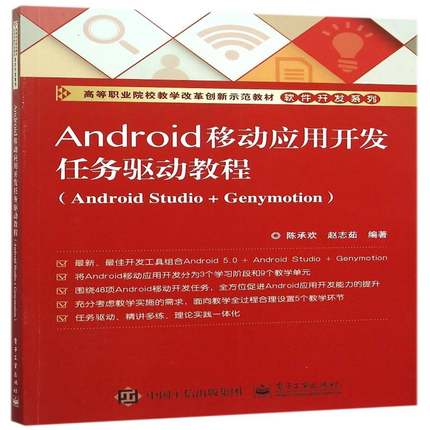 正版书籍 Android移动应用开发任务驱动教程:Android Studio+Genymotion陈承欢电子工业出版社教材  人天书店畅销书排行榜