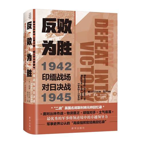 反败为胜:印缅战场对日决战1942-1945:battling Japan in Burma and India 1 威廉·斯利姆 威廉·约瑟夫·斯利姆回忆录 军事书籍