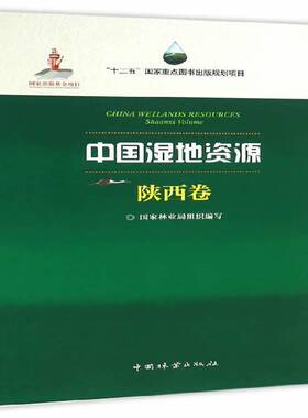 正版书籍 中国湿地资源:陕西卷:Shanxi Volume组织　写中国林业出版社自然科学湿地资源研究中国 人天书店畅销书排行榜
