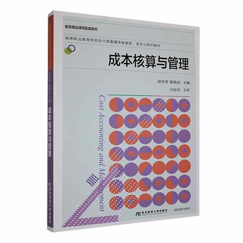 正版书籍 成本核算与管理侯君邦东北财经大学出版社经济  人天书店畅销书排行榜
