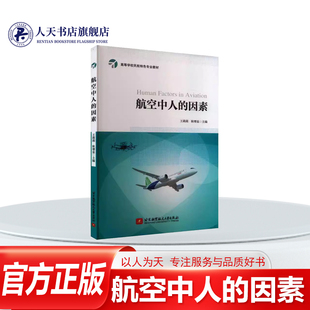 正版书籍 航空中人的因素(教材)王莉莉耿增显工业技术 人类自身的限制 人的认知过程人的差错人与人的界面人与软件的界面人与硬件