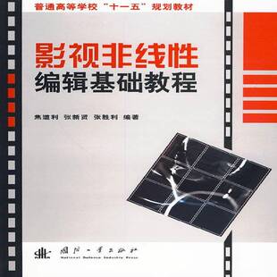正版书籍 影视非线编辑基础教程焦道利国防工业出版社艺术非线辑系统高等学校教材 人天书店畅销书排行榜