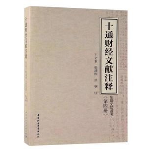 正版书籍 十通财经文献注释:四册:皇朝文献通考王文素中国社会科学出版社经济财政史中国古代史料 人天书店畅销书排行榜