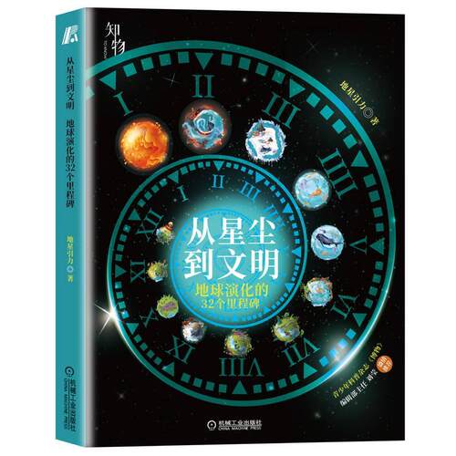 正版书籍 从星尘到文明:地球演化的32个里程碑地星引力机械工业出版社自然科学  人天书店畅销书排行榜