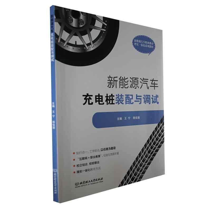 新能源汽车充电桩装配与调试 王宁   交通运输书籍,书籍/杂志/报纸,社会实用教材,淘宝优惠券,粉丝福利购,淘宝优惠卷