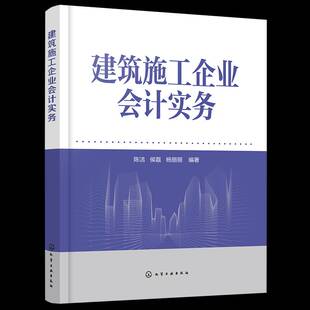 正版书籍 建筑施工企业会计实务陈洁侯磊杨丽丽化学工业出版社经济 人天书店畅销书排行榜