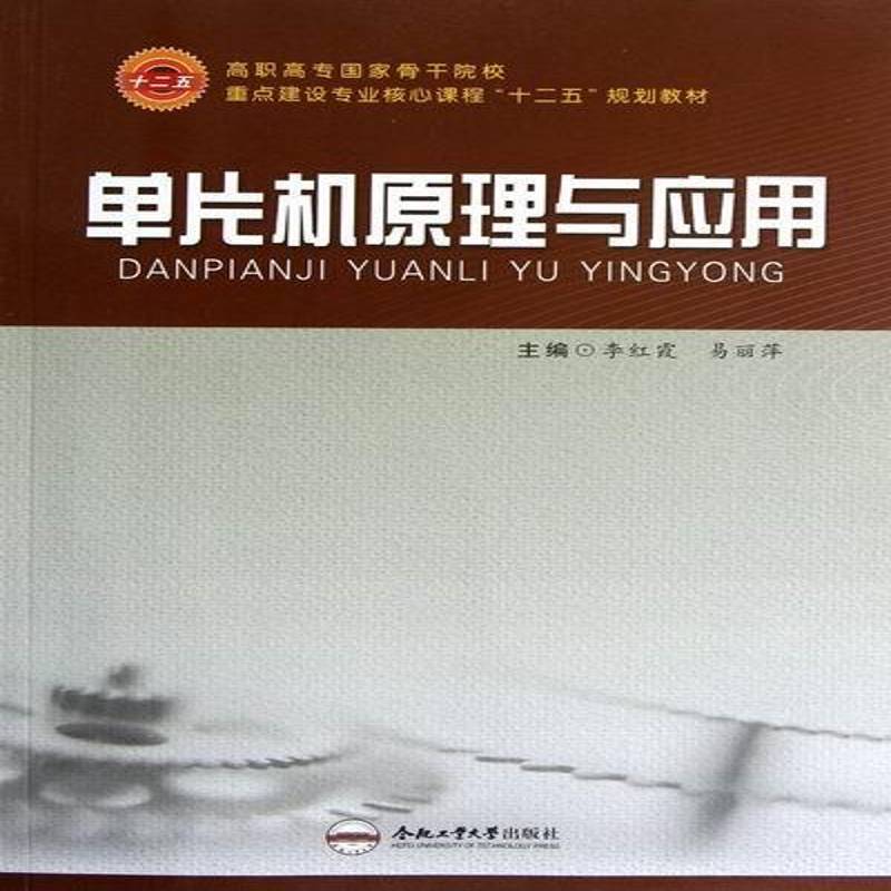正版书籍 单片机原理与应用李红霞合肥工业大学出版社计算机与网络单片微型计算机高等职业教育教材 人天书店畅销书排行榜