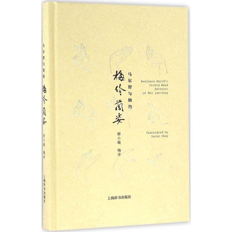 正版书籍 马尔智与他的《梅伶兰姿》谢小珮上海辞书出版社艺术梅兰芳京剧表演艺术艺术评论 人天书店畅销书排行榜
