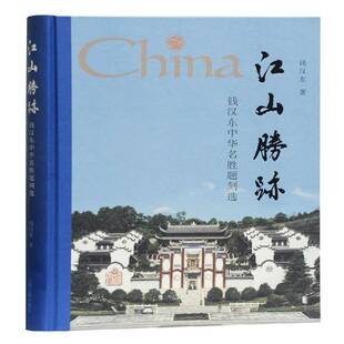 正版书籍 江山胜迹—钱汉东中华名胜题刻选钱汉东上海古籍出版社艺术  人天书店畅销书排行榜