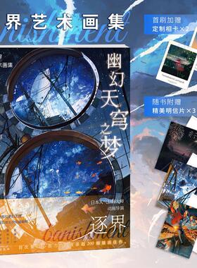 幽幻天穹之梦：逐界艺术画集 日本人气插画师、动画导演逐界banishment首部艺术画集