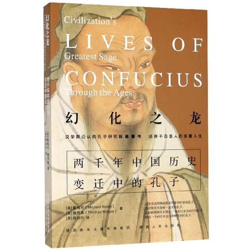 正版书籍 幻化之龙:两千年中国历史变迁中的孔子:civilization's great sag戴梅可陕西人民出版社哲学宗教  人天书店畅销书排行榜