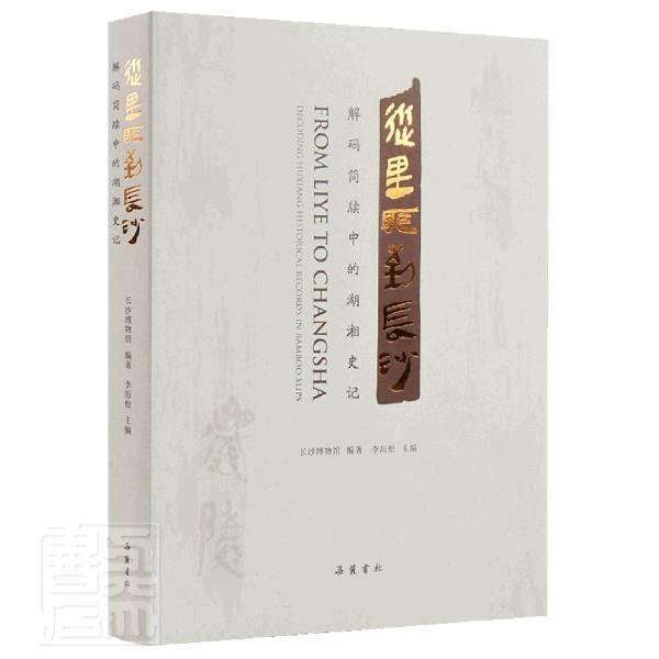 从里耶到长沙:解码简牍中的湖湘史记:decoding Huxiang historical records in bamboo slips 李历松 湖南地方史 历史书籍