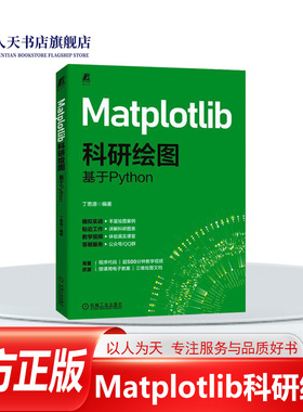 Matplotlib科研绘图 基于Python 丁思源 Matplotlib安装图表创建模块使用方法 常见统计图形绘制技巧 数据处理可视化书籍