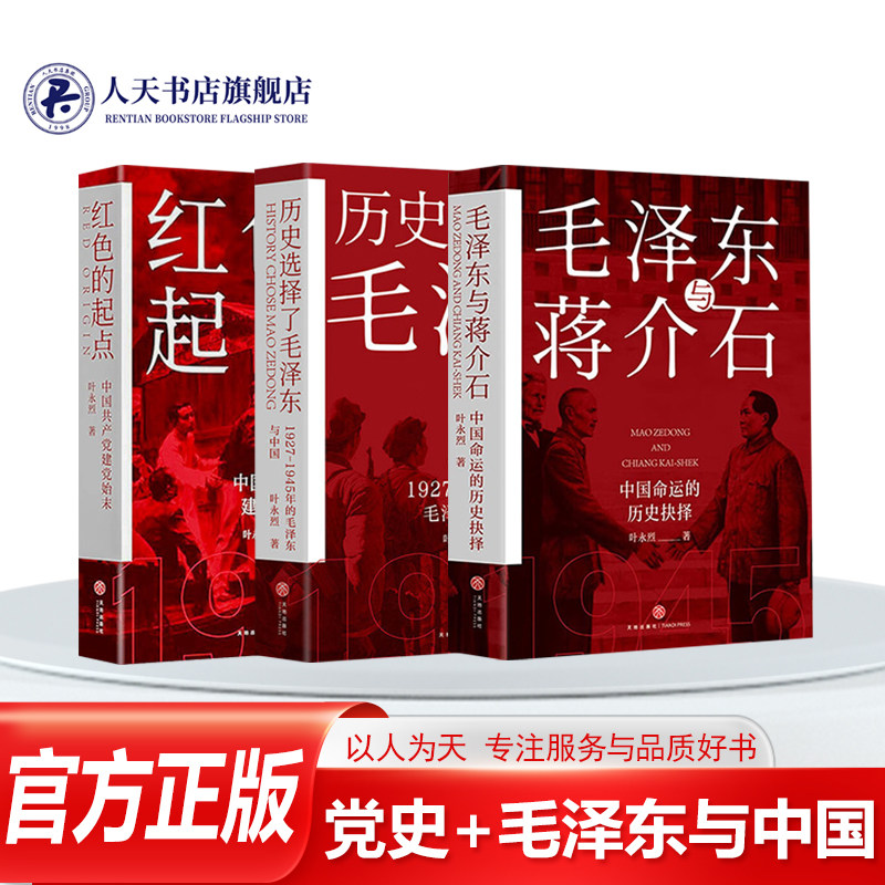 历史选择了毛泽东+毛泽东与蒋介石+红色的起点 中国共产党诞生纪实 全3册 党史读物历史人物传记书籍