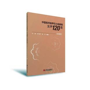 正版书籍 中国各民族声乐分级教程:简谱版:女声120首刘娟人民音乐出版社艺术 人天书店畅销书排行榜