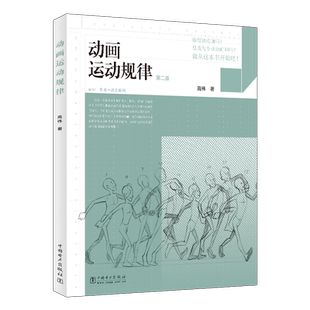 正版书籍 动画运动规律(2版)高伟中国电力出版社艺术  人天书店畅销书排行榜