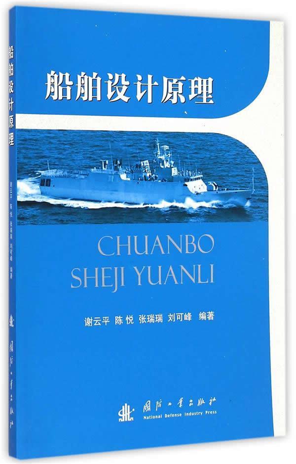 船舶设计原理 谢云平   交通运输书籍图片