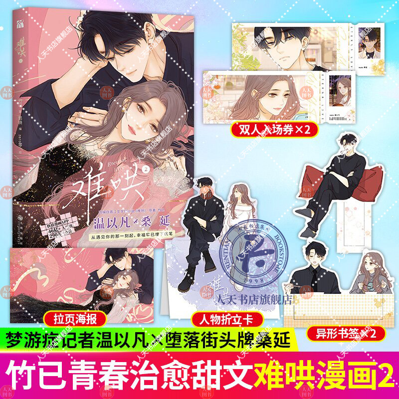 丰富赠品】现货正版难哄漫画2竹已第2册原著小说偷偷藏不住畅销橘枳绘恋爱青春校园暗恋少女晋江甜蜜番外漫画实体书籍