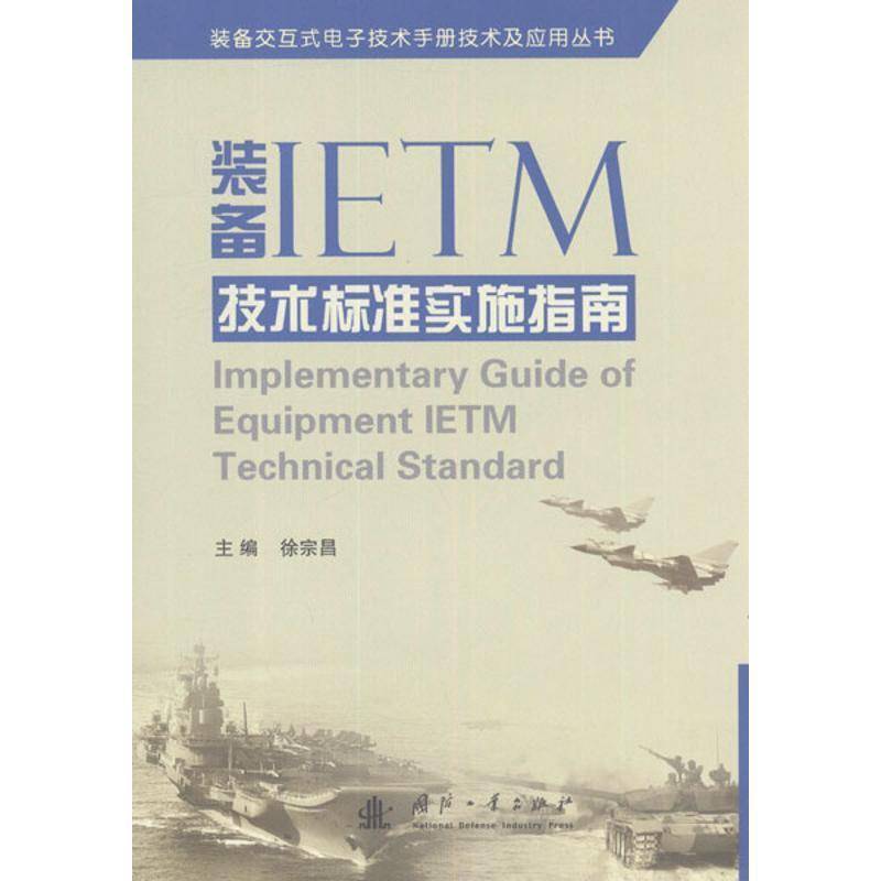 正版书籍 装备IETM技术标准实施指南徐宗昌国防工业出版社工业技术武器装备电子技术技术标准中国 人天书店畅销书排行榜