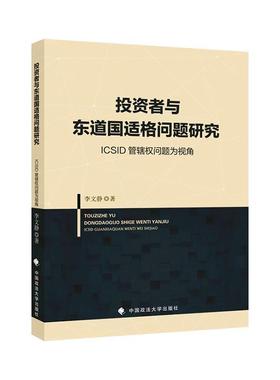 投资者与东道国适格问题研究:ICSID管辖权问题为视角 李文静   法律书籍