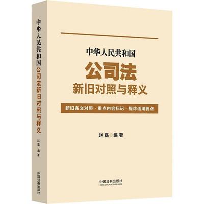 中华人民共和国公司法新旧对照与释义 赵磊   法律书籍