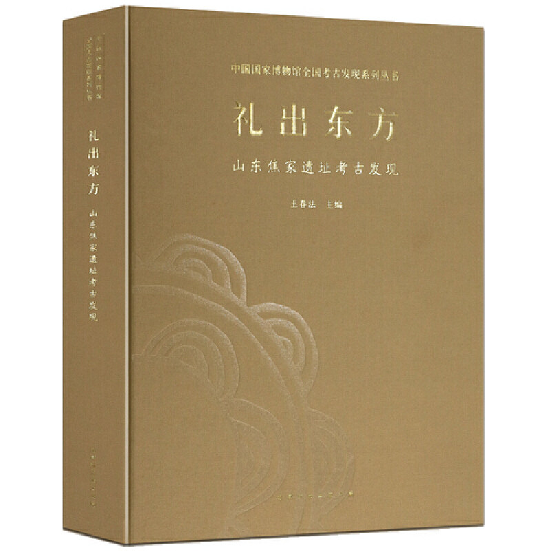 正版包邮 礼出东方:山东焦家遗址考古发现 大汶口文化遗存焦家遗址