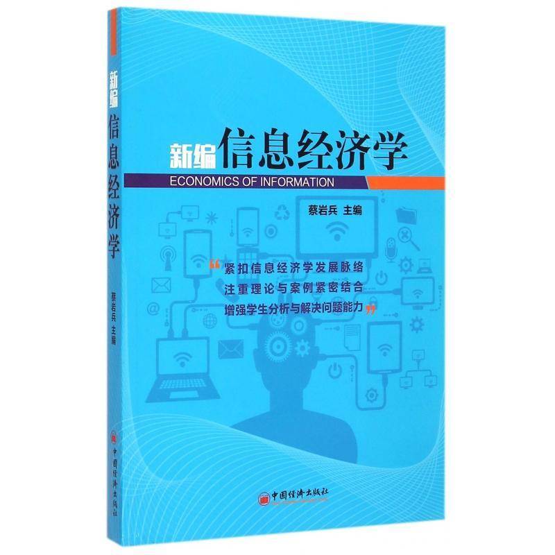 正版书籍 新编信息经济学蔡岩兵中国经济出版社经济信息经济学高等学校教材 人天书店畅销书排行榜