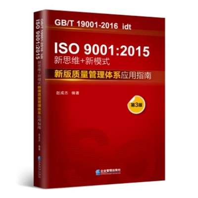 IS09001:2015新思维+新模式(质量管理体系应用指南第3版GB\T19001-2016idt) 赵成杰 质量管理体系标准指南 管理书籍