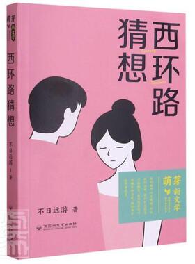正版书籍 西环路猜想不日远游百花洲文艺出版社小说长篇小说中国当代岁以上人天书店畅销书排行榜