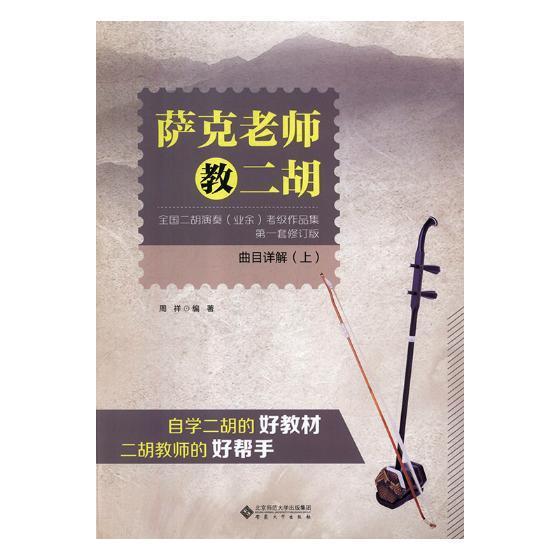 正版书籍 萨克老师教二胡-全国二胡演奏(业余)考级作品集 曲目详解(上)周祥安徽大学出版社艺术二胡奏法 人天书店畅销书排行榜
