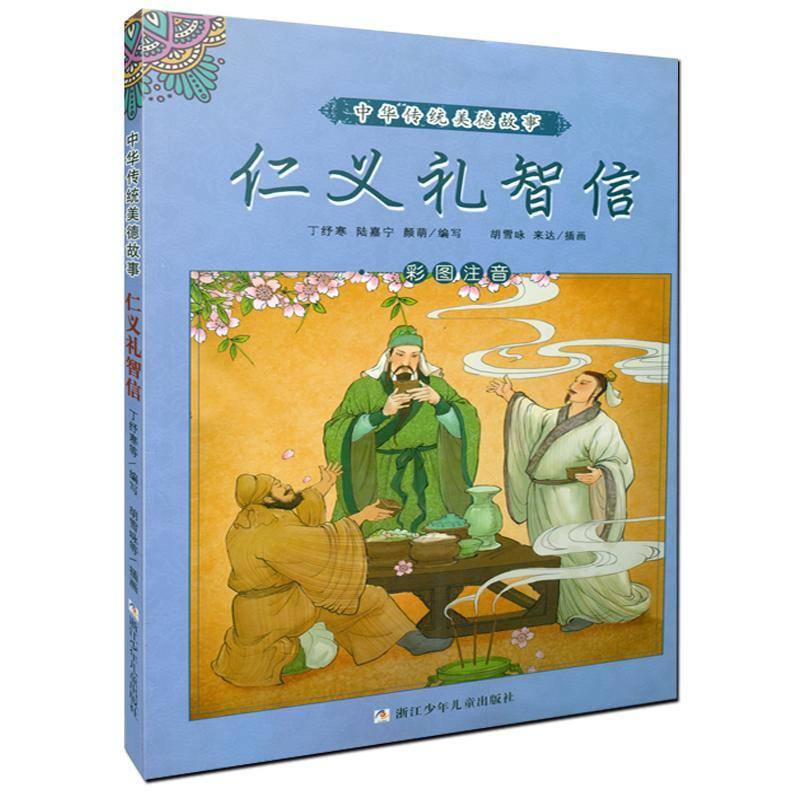 正版书籍 中华传统美德故事-仁义礼智信丁纾寒浙江少年儿童出版社儿童读物  人天书店畅销书排行榜