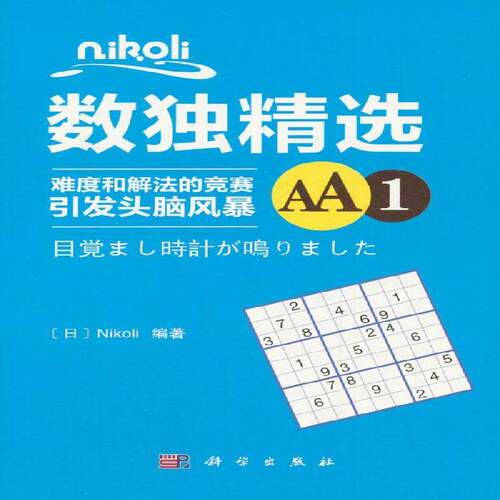 正版书籍 Nikoli数独:难度和解法的竞赛引发头脑风暴:AA1科学出版社生活休闲智力游戏 人天书店畅销书排行榜