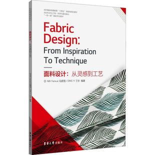 正版书籍 面料设计：从灵感到工艺马颜雪东华大学出版社工业技术服装面料设计英文普通大众人天书店畅销书排行榜