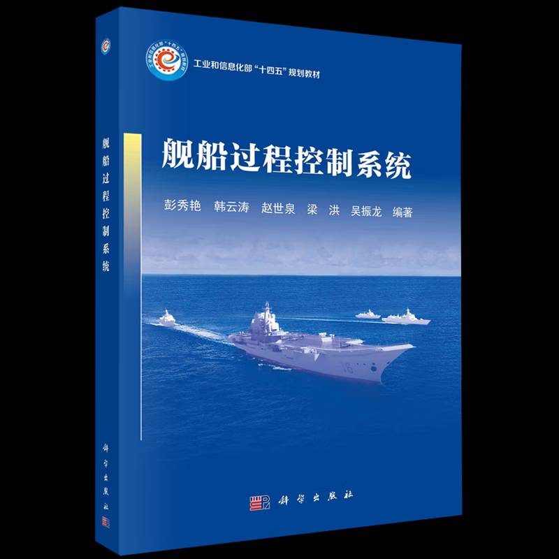 正版书籍 舰船过程控制系统彭秀艳科学出版社交通运输  人天书店畅销书排行榜