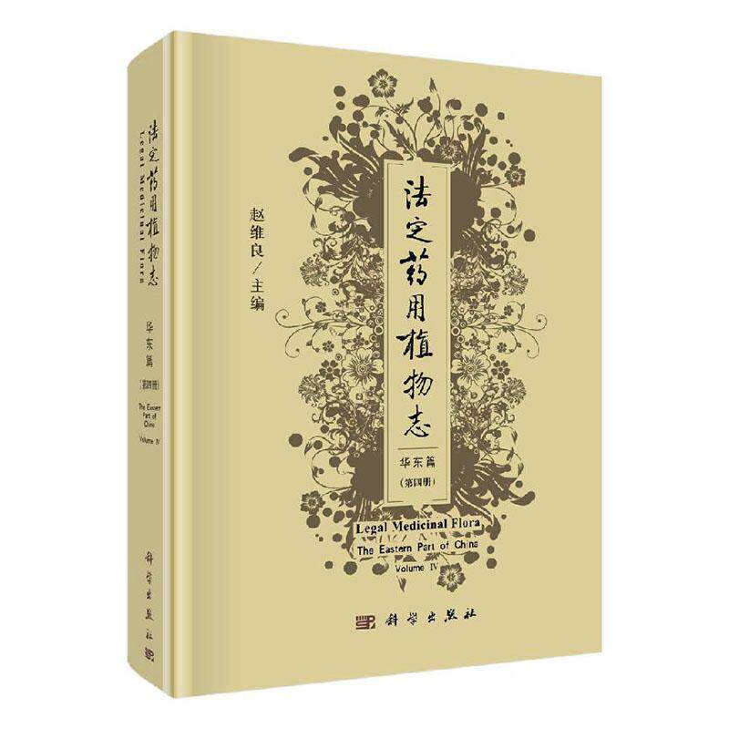 法定志:第四册:Volume Ⅳ:华东篇:The eastern part of China 赵维良   自然科学书籍