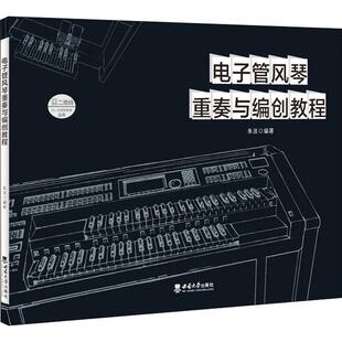 艺术书籍 电子风琴管风琴奏法教材 电子管风琴重奏与编创教程 朱波