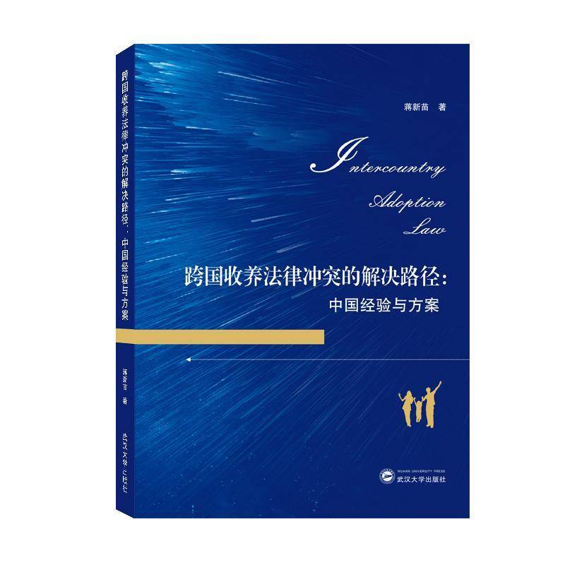 正版书籍 跨国收养法律冲突的解决路径：中国经验与蒋新苗武汉大学出版社法律收养法研究世界相关专业研习者人天书店畅销书排行榜