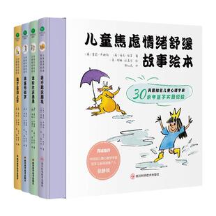 正版书籍 儿童焦虑情绪舒缓故事绘本(全4册)雪莉·库姆斯四川科学技术出版社儿童读物 人天书店畅销书排行榜