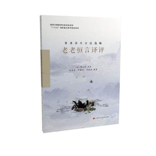 老老恒言译评 曹庭栋原纂   健康与养生书籍