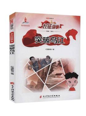 正版书籍 突破乌江/红色动漫丛书红漫教育电子科技大学出版社艺术动画连环画中国现代 人天书店畅销书排行榜
