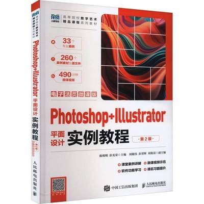 Photoshop+Illustrator面设计实例教程(第2版)(电子活页微课版)(高职) 陈明明   计算机与网络书籍