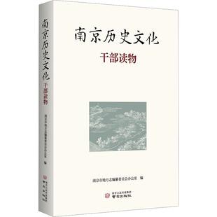 南京历史文化干部读物 南京市地方志纂委员会办公室 历史书籍