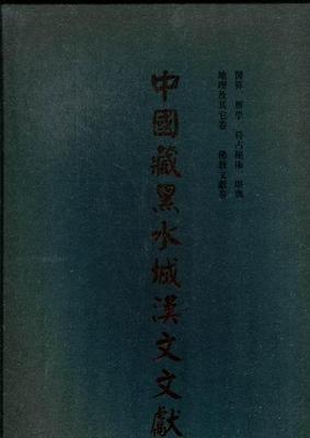 正版书籍 中国藏黑水城汉文文献(共10册)(精)塔拉国家图书馆出版社历史出土文物文献额济纳旗宋代图录 人天书店畅销书排行榜